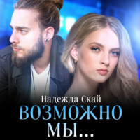 . Возможно мы…