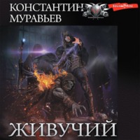 . Живучий