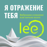 . Я отражение тебя. Вибрации сознания или начало всего