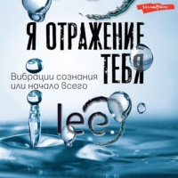 . Я отражение тебя. Вибрации сознания или начало всего