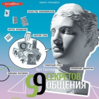 . 99 секретов общения