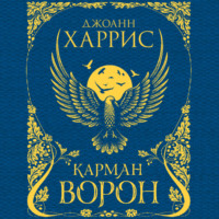 . Карман ворон