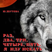 . Раз, два, три, четыре, пять, я иду искать