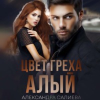 . Цвет греха: Алый