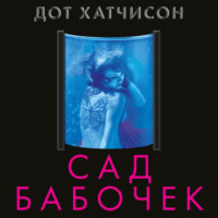 . Сад бабочек