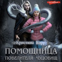 . Помощница Повелителя чудовищ