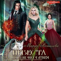 . Невеста под прикрытием