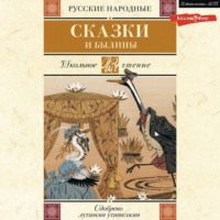. Русские народные сказки и былины