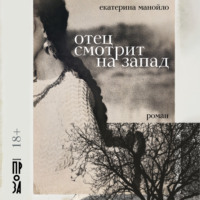 . Отец смотрит на запад