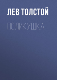 . Поликушка