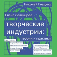 . Творческие индустрии: теории и практики