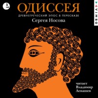 . Одиссея. Древнегреческий эпос в пересказе Сергея Носова