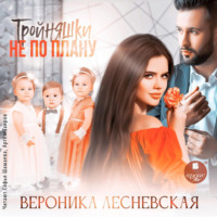 . Тройняшки не по плану