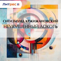 Сигизмунд Кржижановский. Неукушенный локоть