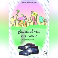 . Волшебные калоши