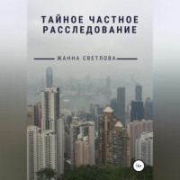 . Тайное частное расследование