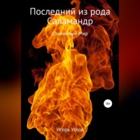 Игорь Углов. Последний из рода Саламандр