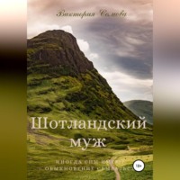 . Шотландский муж