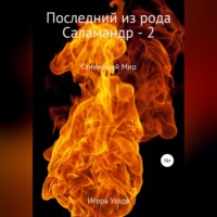 . Последний из рода Саламандр – 2
