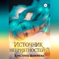 . Источник неприятностей – 3