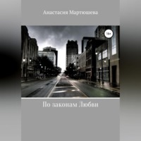 . По законам Любви