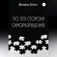 . По эту сторону саморазрушения