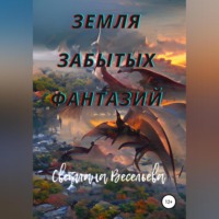 . Земля забытых фантазий