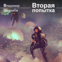 Владимир Леонидович Шорохов. Вторая попытка