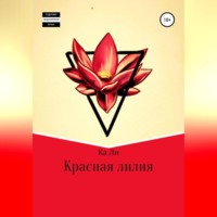 Ка Ли. Красная лилия