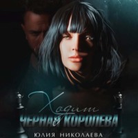 . Ходит черная королева