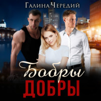 . Бобры добры