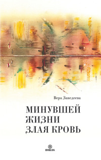 . Минувшей жизни злая кровь