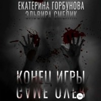 . Конец игры (Игра в правосудие)