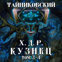 . Хроники демонического ремесленника. Кузнец. Том 3 и 4
