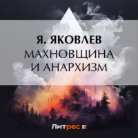 . Махновщина и анархизм