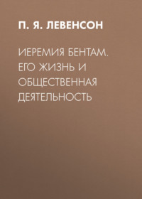 . Иеремия Бентам. Его жизнь и общественная деятельность