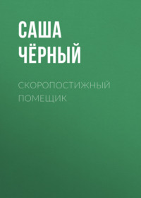 . Скоропостижный помещик