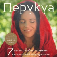 . Перукуа. 7 песен о любви, принятии и сокровенной женственности