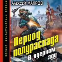 . Период полураспада. В ядерном аду