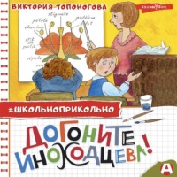 . Догоните Иноходцева!