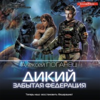 Алексей Поганец. Дикий. Забытая федерация