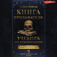 . Книга Призывателя. Учебник по демонологии
