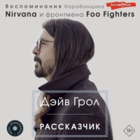 . Рассказчик. Воспоминания барабанщика Nirvana и фронтмена Foo Fighters