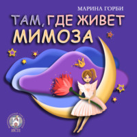 . Там, где живёт Мимоза