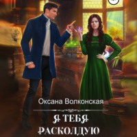 . Я тебя расколдую
