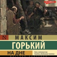 Максим Горький. На дне. Сборник