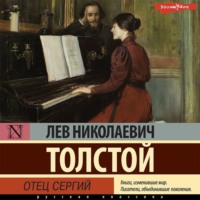 . Отец Сергий