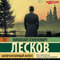 Николай Лесков. Запечатленный ангел. Сборник