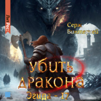 . Убить дракона