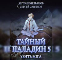 Сергей Савинов. Тайный паладин 5. Убить бога
